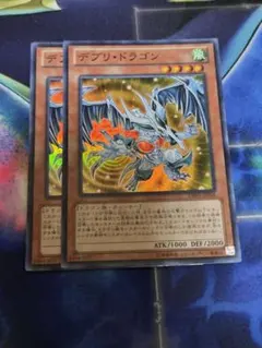 遊戯王　デブリドラゴン　DE03　スーパー　2枚 — image 1