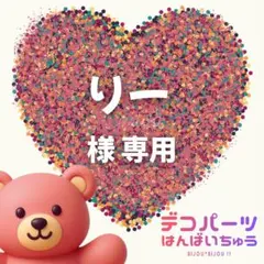 りー 様　専用ページ — image 1