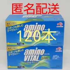 【匿名配送】味の素 アミノバイタル アクティブファイン 120本 — image 1