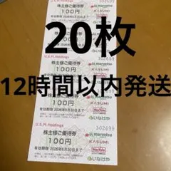 20枚☀️イオングループユナイテッドスーパーマーケット株主優待券 — image 1