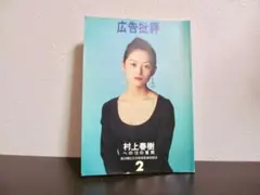 「広告批評」1993年2月（158）号／特集：村上春樹への18の質問 — image 1