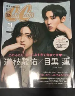 CanCam11月号特別版2021年11月号 目黒蓮、道枝駿佑 表紙 — image 1