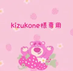 kizukone様専用です — image 1