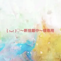 ( •̤ᴗ•̤ )♡～断捨離中～様確認専用ページ【取り置き中　7月末迄】 — image 1