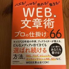 バズる!ハマる!売れる!集まる! 「WEB文章術」プロの仕掛け66 — image 1