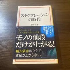 スタグフレーションの時代 森永康平 宝島社新書 — image 1