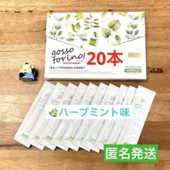 ゴッソトリノ　薬用マウスウォッシュお試し20本セット　ハーブミント味 匿名発送！ — image 1