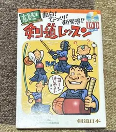 高倉先生の面白!びっくり!新発想!!剣道レッスン — image 1