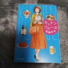 【新刊帯付き】キッチン・ブルー/遠藤彩見　新潮文庫 — image 1