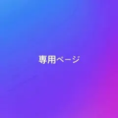 専用 — image 1