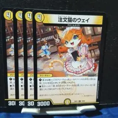 デュエルマスターズ 注文猫のウェイ 4枚　➁ — image 1