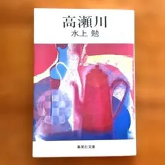 高瀬川 水上勉　集英社文庫 — image 1