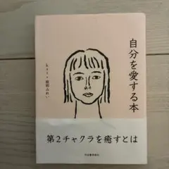 自分を愛する本 kai 服部みれい — image 1