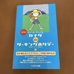 カナダdeワーキングホリデー — image 1