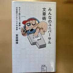 みんなのユニバーサル文章術 今すぐ役に立つ「最強」の日本語ライティングの世界 — image 1