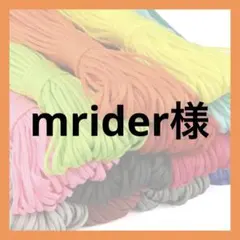 mrider様 — image 1