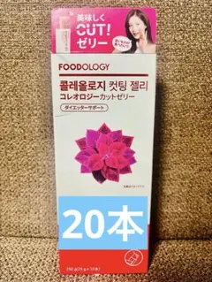 FOODOLOGY コレオロジーカットゼリー 20本バラ — image 1