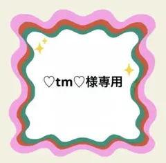 ♡tm♡様専用 — image 1