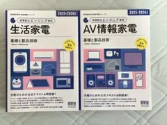 FAG 様専用☆家電製品エンジニア資格 公式テキスト2冊セット — image 1