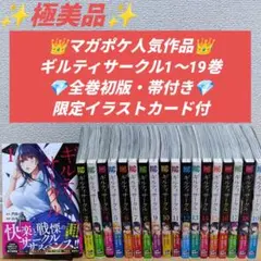 【全巻初版・帯付】ギルティサークル 1〜19巻 全巻 セット 限定特典カード付 — image 1