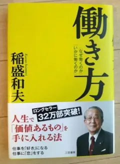 働き方　稲盛和夫　美品 — image 1