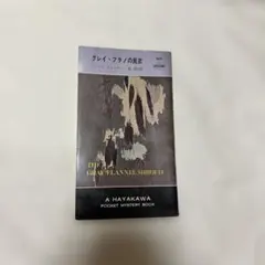 グレイ・フラノの屍衣 — image 1