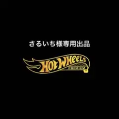 さるいち様専用出品 — image 1