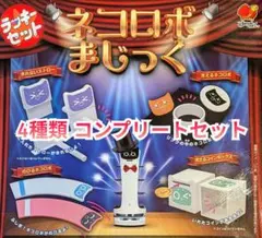 ネコロボまじっく 4種類コンプリートセット — image 1