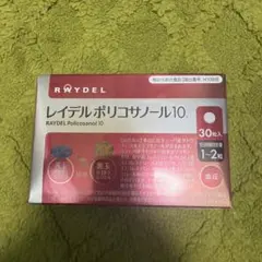 レイデルポリコサノール10 30粒 サプリ 新品未開封 — image 1