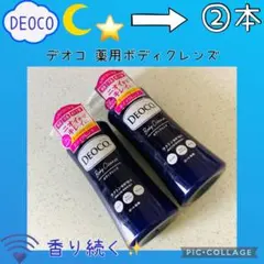 DEOCO デオコ 薬用ボディクレンズ ②本セット［容器キズあり］ — image 1