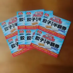 餃子の王将 大感謝祭 餃子半額券 8枚セット — image 1