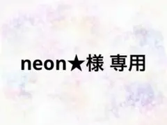 neon★様 専用 — image 1