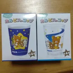 カルピス　ノベルティ　コップ　リラックマ　サンエックスユニバース — image 1