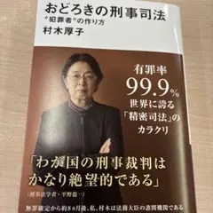 新刊　おどろきの刑事司法 "犯罪者"の作り方 — image 1