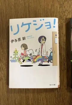 伊与原新「リケジョ！」 — image 1