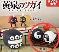 黄泉のツガイ　ラバーフィギュア　【タイクレ限定】　陰陽 — image 1