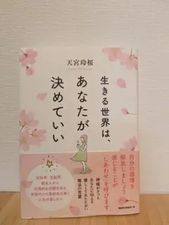 生きる世界は、あなたが決めていい 天宮玲桜 — image 1