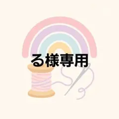 る様専用 — image 1