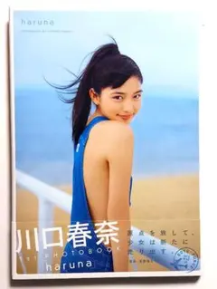 【初版 帯付き】haruna : 川口春奈写真集 — image 1