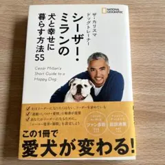 シーザ・ミランの犬と幸せに暮らす方法55 犬のしつけ ドッグトレーニング — image 1