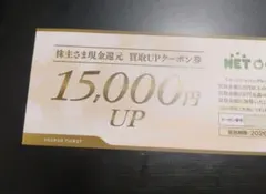 リネット・ジャパンの現金還元買取UP15000円クーポン券 — image 1