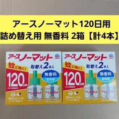アースノーマット120日用 詰め替え用 無香料 2箱【計4本】 — image 1