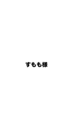 すもも様専用 — image 1