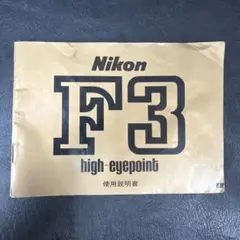 Nikon F3 HP 取扱説明書 — image 1