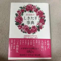 高島屋のしきたり事典 — image 1