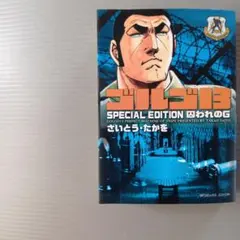 ゴルゴ13 SPECIAL EDITION 「囚われのG」 — image 1