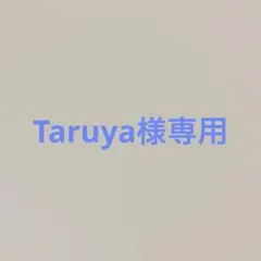 Taruya様専用 — image 1