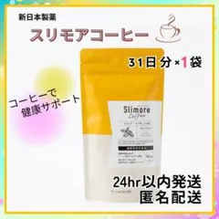 スリモアコーヒー　31日分　新日本製薬 — image 1