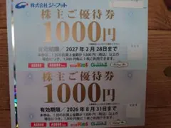 ジーフット優待券2,000円分（1,000円×２枚）有効期限注意 — image 1