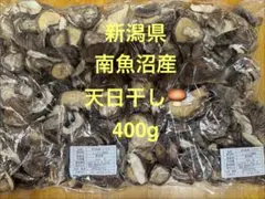 新潟県南魚沼産　天日干し椎茸大400g — image 1